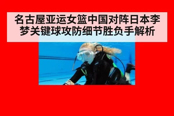 名古屋亚运女篮中国对阵日本李梦关键球攻防细节胜负手解析
