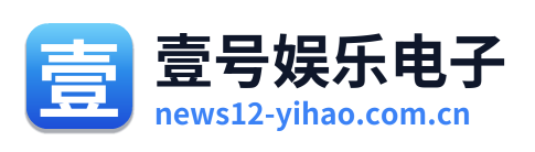 壹号娱乐电子 Logo